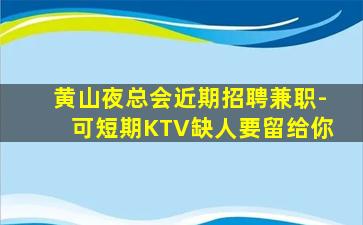 怀化KTV招聘